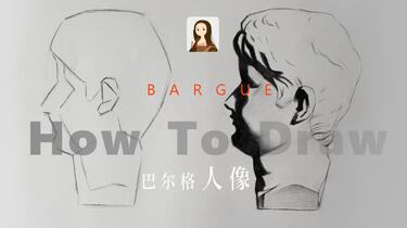 绘画素描】P2.巴尔格素描｜挑战你的绘画技巧-完整版_哔哩哔哩_bilibili