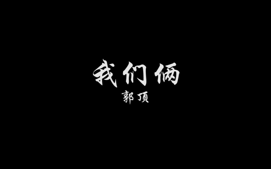 《我们俩》——纯色背景版,歌词剪辑,由于不知道那个更加好看,所以