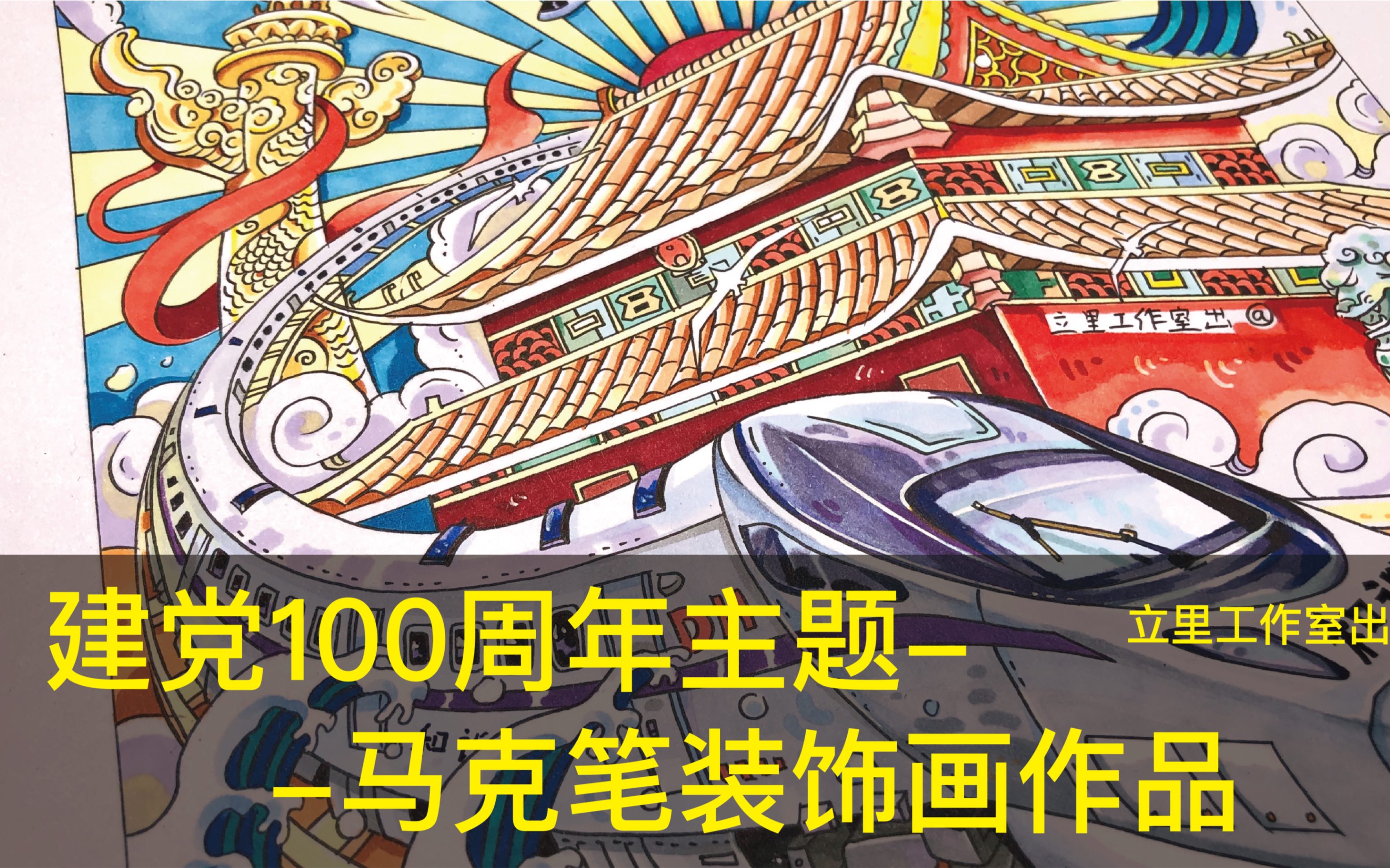 【视觉传达设计考研手绘】建党100周年主题原创马克笔装饰画创作过程.哔哩哔哩bilibili