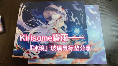 Kirisame 雾雨『冰璃』玻璃垫开箱_哔哩哔哩_bilibili