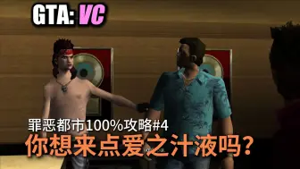 Télécharger la video: 【GTAVC 罪恶都市】#4 你想来点爱之汁液吗？