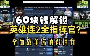 Download Video: 60块钱解锁英雄连2全指挥官？全面战争版本你值得拥有