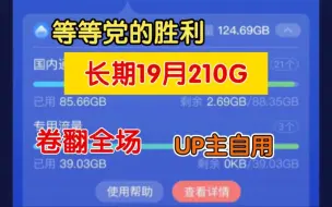 下载视频: 【永久流量卡】破防了随时下架！19元190G大流量卡，大忽悠大表哥推荐手机流量卡！5 G黄金速率流量结转，手机卡流量卡电话卡电信移动联通广电流量卡卡长期流量卡