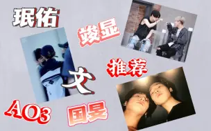 Download Video: 【国旻/珉佑/竣显】AO3上那些超好看的CP文，不好看不要钱（个人向）