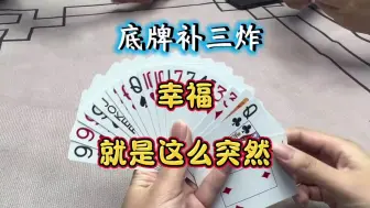 Descargar video: 斗地主：底牌补三炸，幸福就是这么突然！