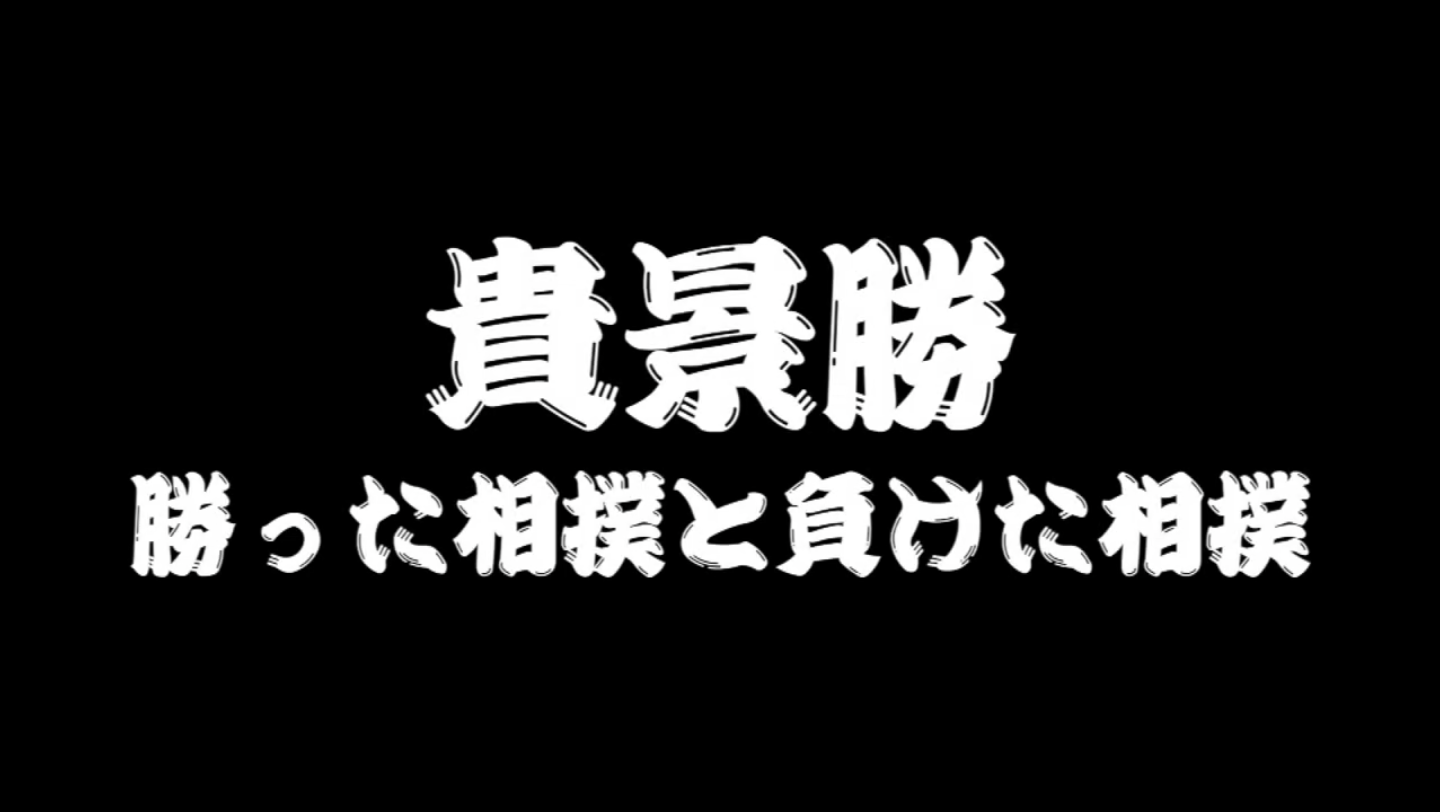 [图]【大相扑周边】大関贵景胜 胜负统计比较