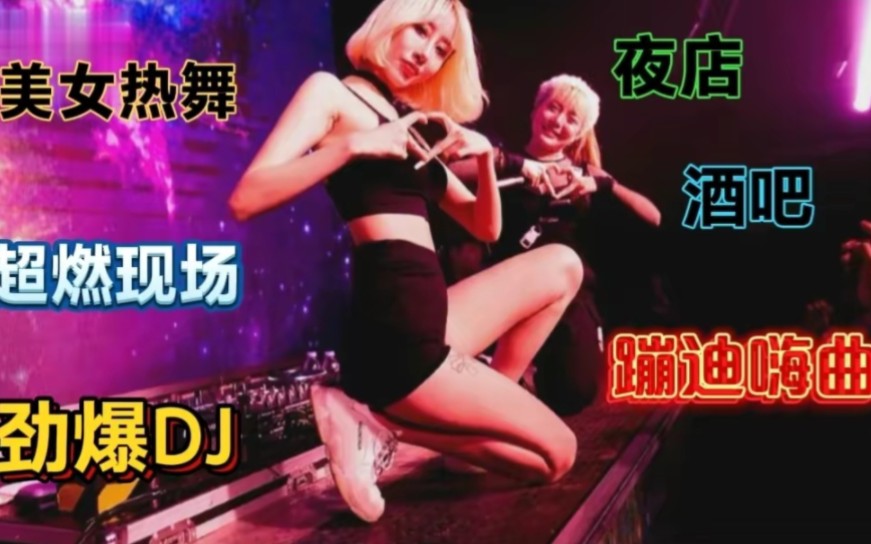 2023爆红夜店蹦迪DJ嗨曲,美女热舞节奏劲爆,超燃现场燃爆激情!哔哩哔哩bilibili