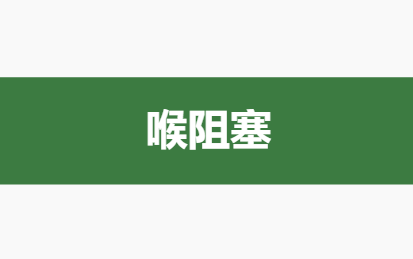 [学习自用]喉阻塞哔哩哔哩bilibili