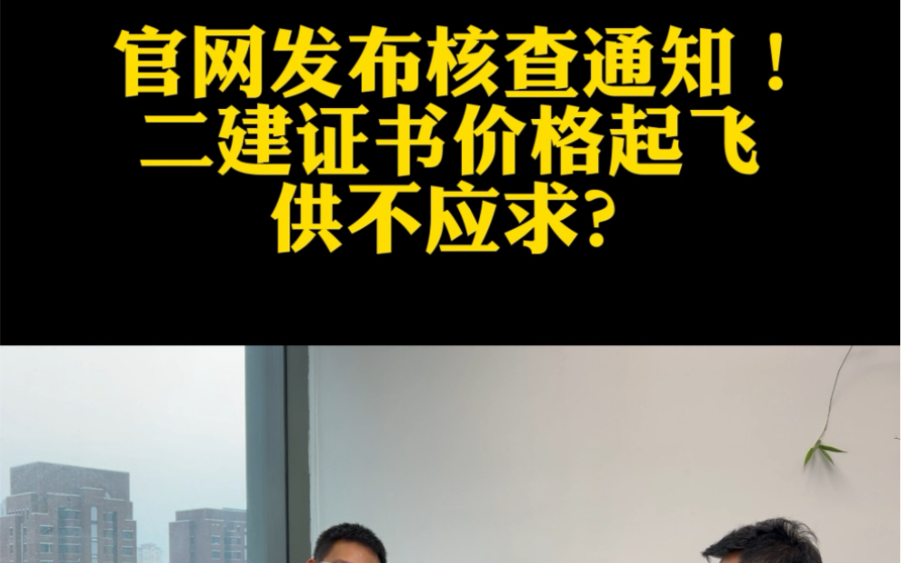 官网发布核查通知!二建证书价格起飞,供不应求?哔哩哔哩bilibili