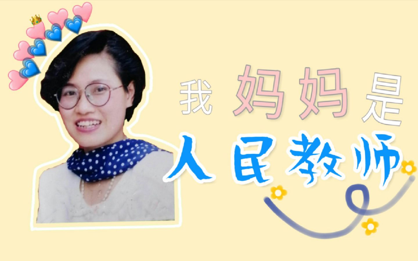 活动作品真实又扎心当教师子女是一种怎样的体验教师节快乐鱼儿的闲聊