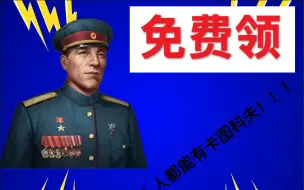 Download Video: 卡图科夫免费？！巴顿变神将？！深入解析世界征服者4新技能意志 坚守阵地福利！【MasonYuanThe求点赞+关注】