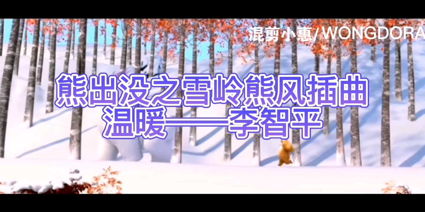 [图]上万人想要获取的纯音乐《温暖》——李智平，熊出没之雪岭熊风的插曲，记录熊二与团子的快乐时光，夹杂着我们童年