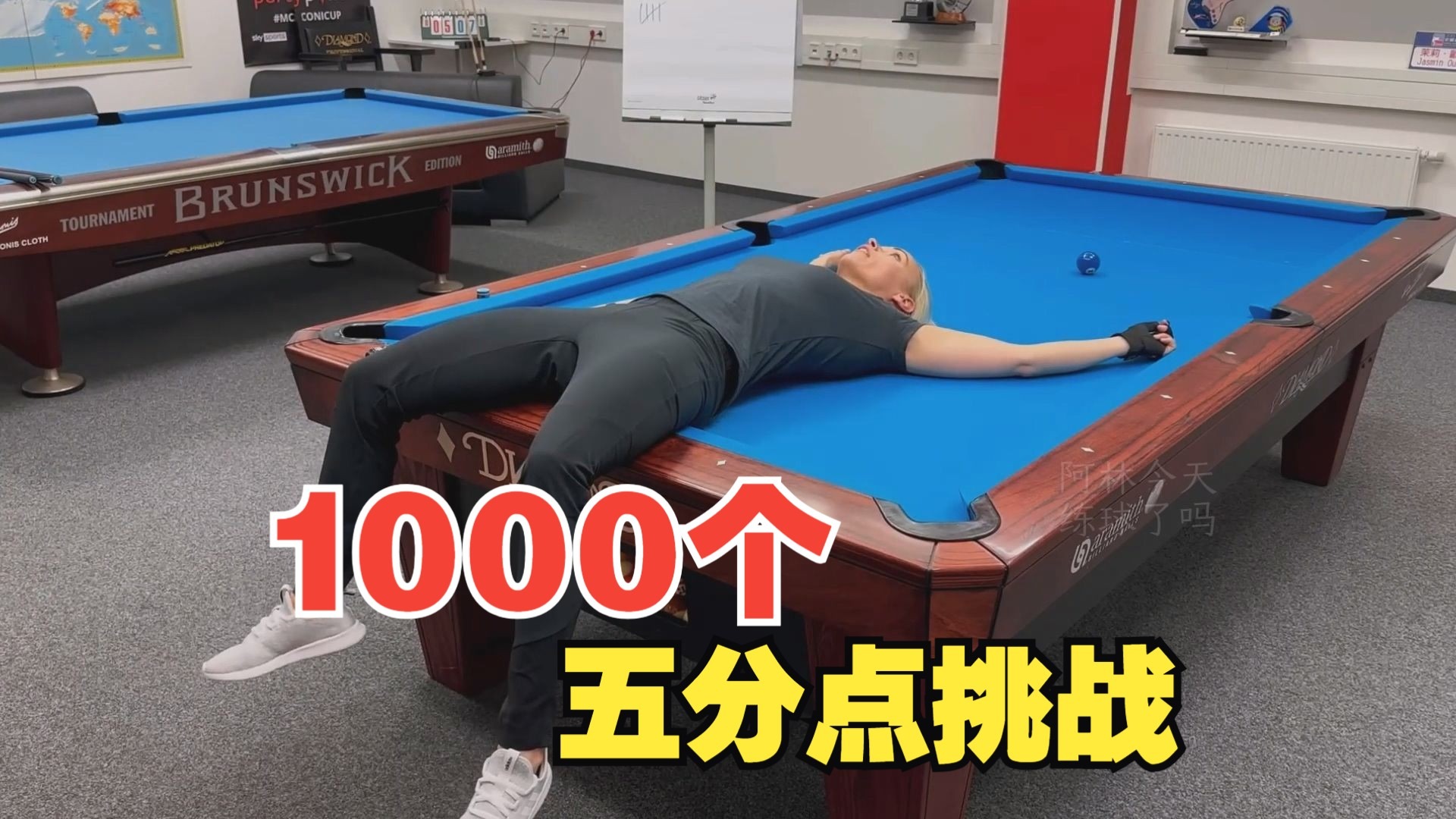 【欧斯纯台球教学】挑战1000个五分点