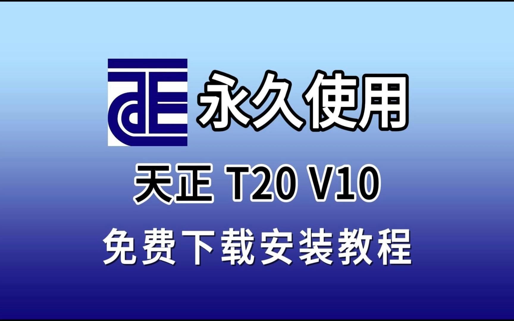 天正CAD安装教程(安装包评论区自取)天正最新版下载+安装+激活教程,天正建筑、天正暖通、天正电气、天正给排水安装激活教程哔哩哔哩bilibili