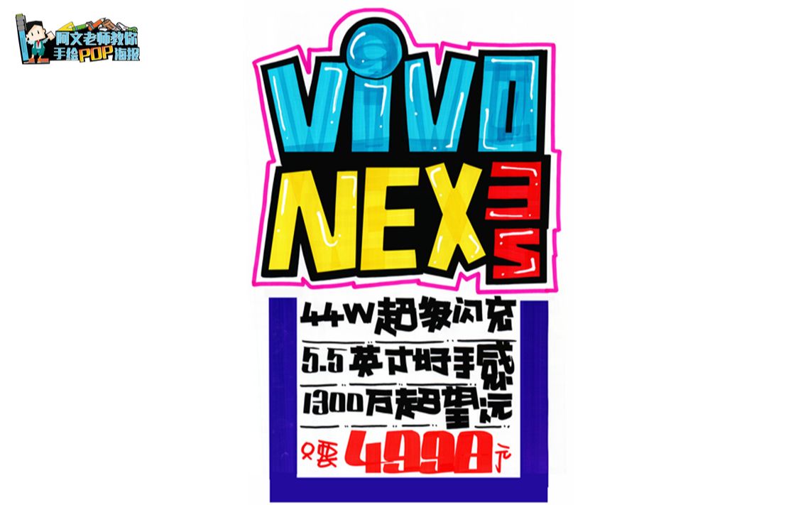 vivo手绘pop海报vivonex3s
