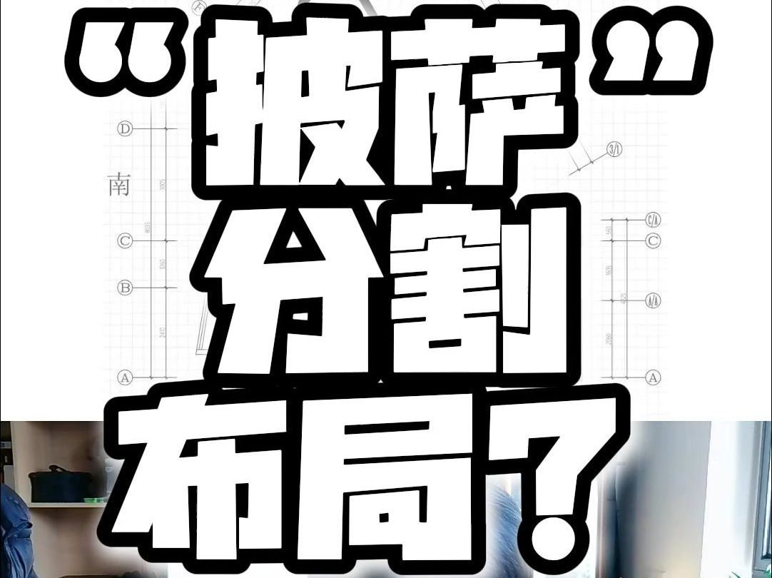 “披萨”原理做方案布局?哔哩哔哩bilibili