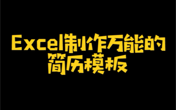 Excel制作万能的简历模板哔哩哔哩bilibili