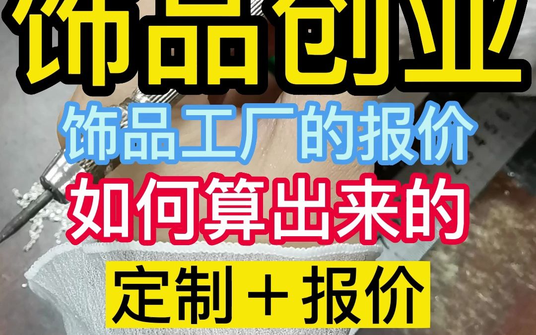 饰品创业 饰品工厂的报价 如何算出来的哔哩哔哩bilibili