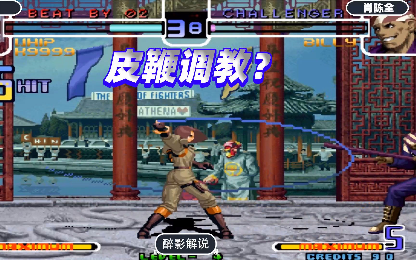 拳皇2002薇普开启皮鞭调教模式筱筱又开始骚操作了