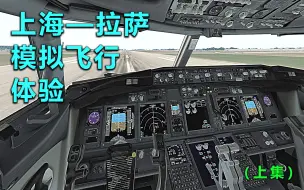 Tải video: 自驾波音737客机上海——拉萨飞行体验模拟（上），从冷仓启动到巡航高度全记录