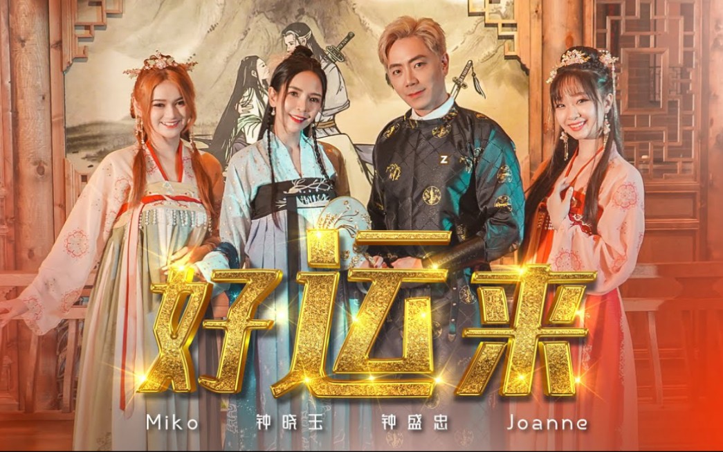 【4k/钟盛忠 钟晓玉】2022年贺岁歌曲《好运来》