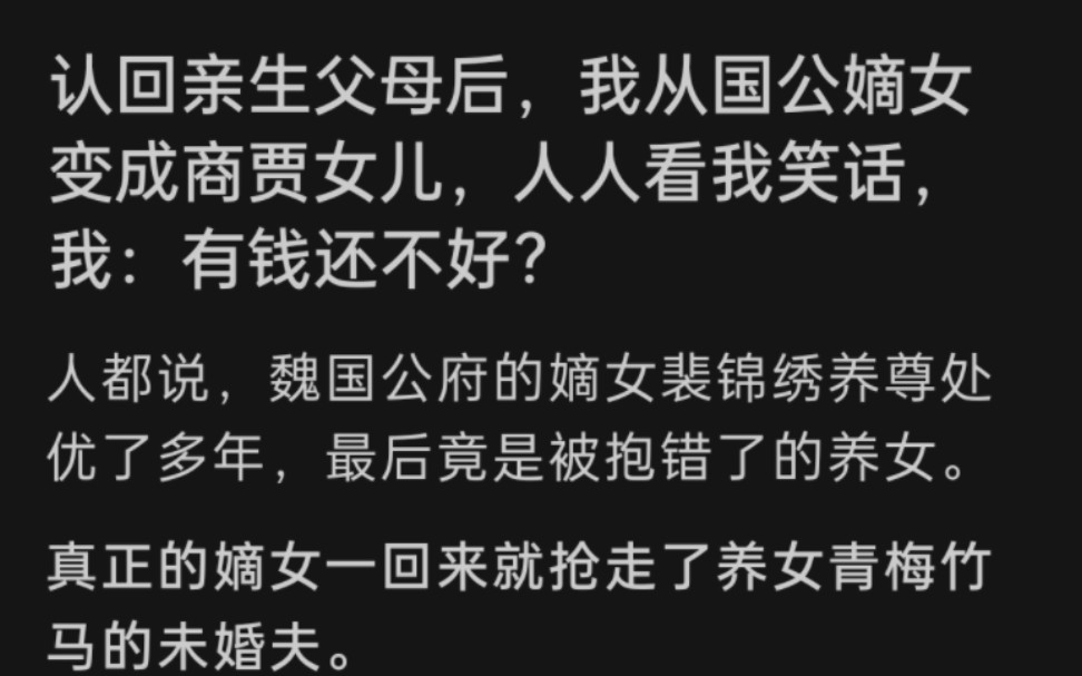 [图]认回亲生父母后，我从国公嫡女变成商贾女儿，人人看我笑话，我：有钱还不好？人都说，魏国公府的嫡女裴锦绣养尊处优了多年，最后竟然…LOFTER搜索～《银子花不完》