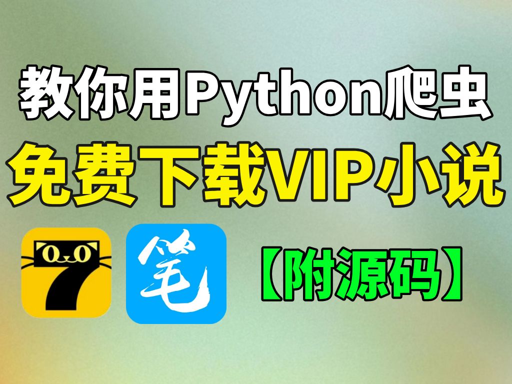 【VIP小说免费下载】用Python爬虫批量下载小说并保存为txt,附源码分享哔哩哔哩bilibili