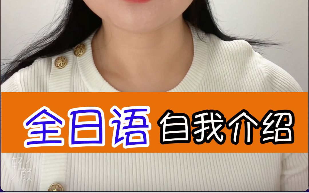 日本大学院面试|全日语自我介绍哔哩哔哩bilibili