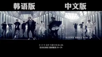 Descargar video: 【双声道】EXO《上瘾》韩+中对比视频