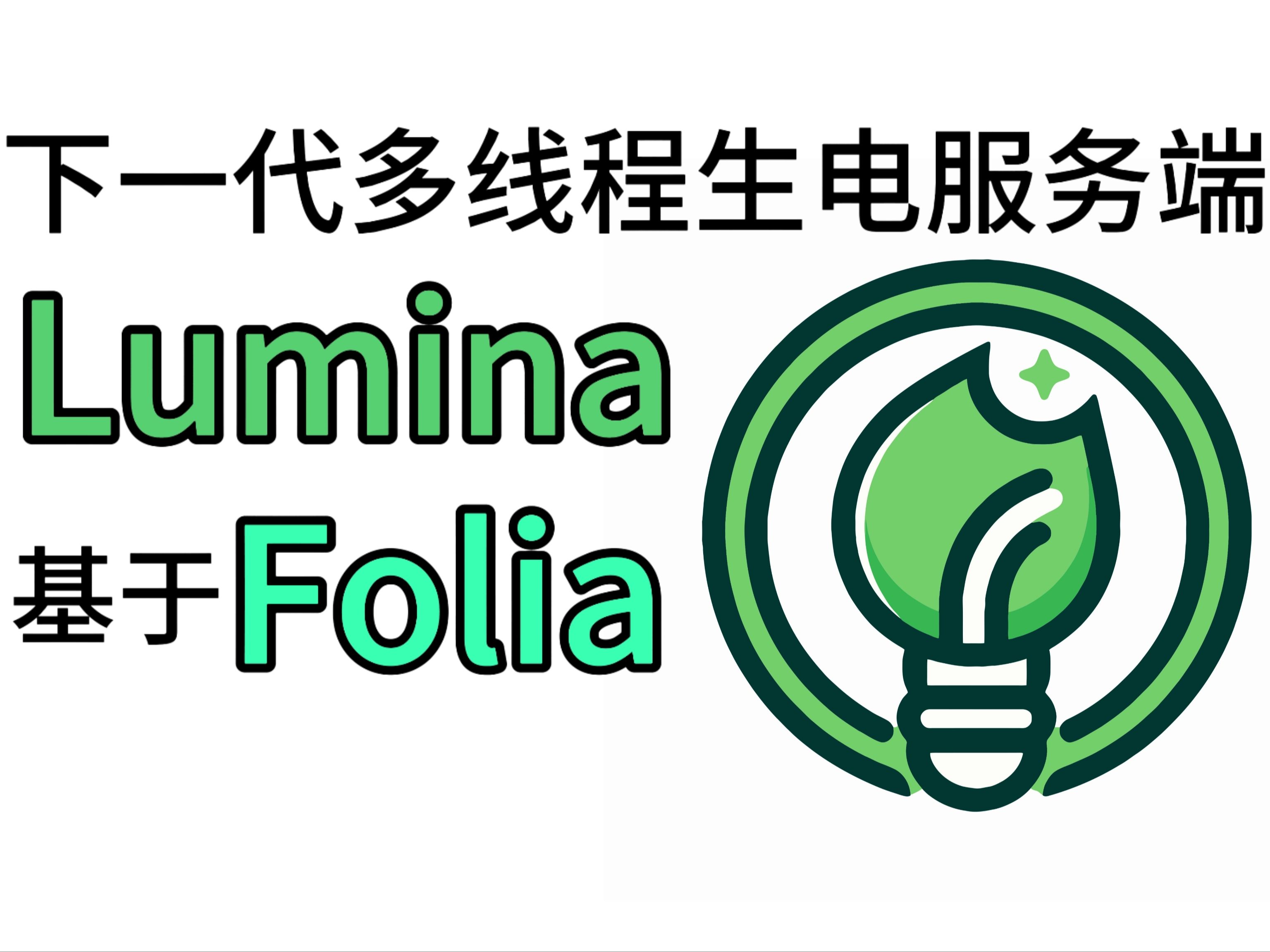 Lumina——下一代多线程生电服务端[开发中]我的世界演示