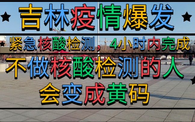 吉林疫情爆发,紧急核酸检测,4小时内完成.不做核酸检测的人,会变成黄码的,疫情严重啊哔哩哔哩bilibili