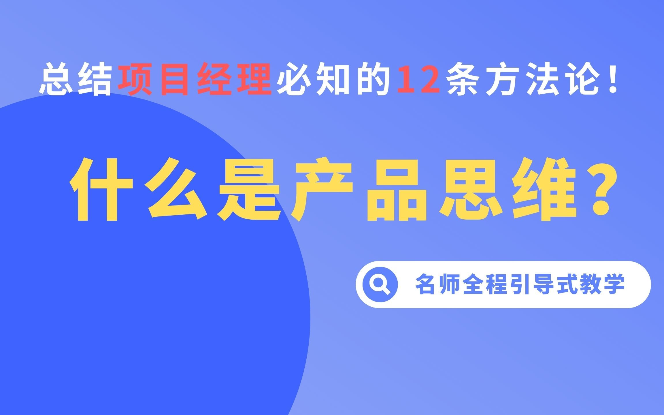 什么是产品思维?项目经理必知的12条产品思维和6条产业思维哔哩哔哩bilibili