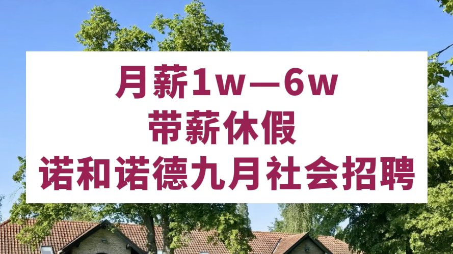 小众丹麦外企,13薪,带薪假期,班车接送,不在乎空窗期,空窗期往届生可投!六险一金哔哩哔哩bilibili