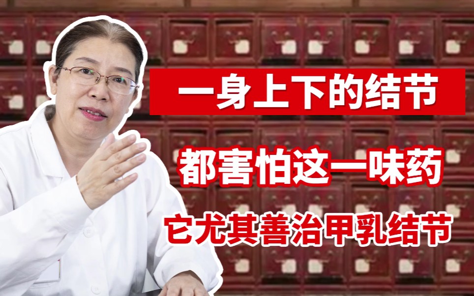 刘主任推荐☞一味神奇中药专消全身结节,特别适用于乳腺结节、甲状腺结节!消结快,无副作用!哔哩哔哩bilibili