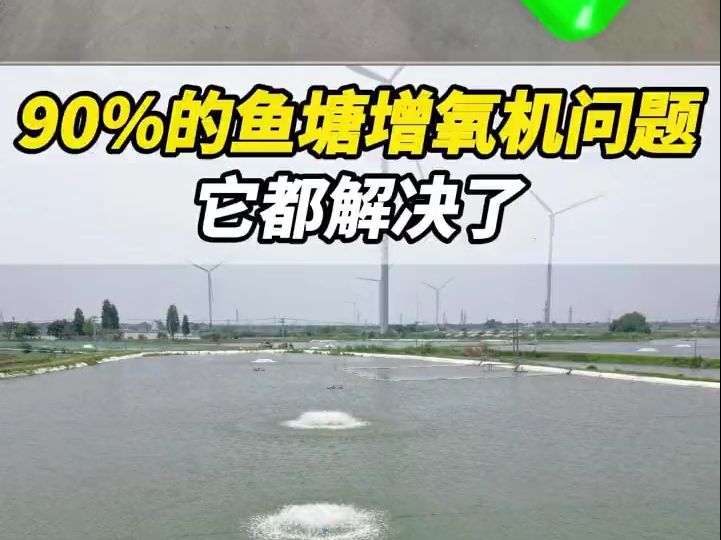 90%的鱼塘增氧机问题,它都解决了哔哩哔哩bilibili