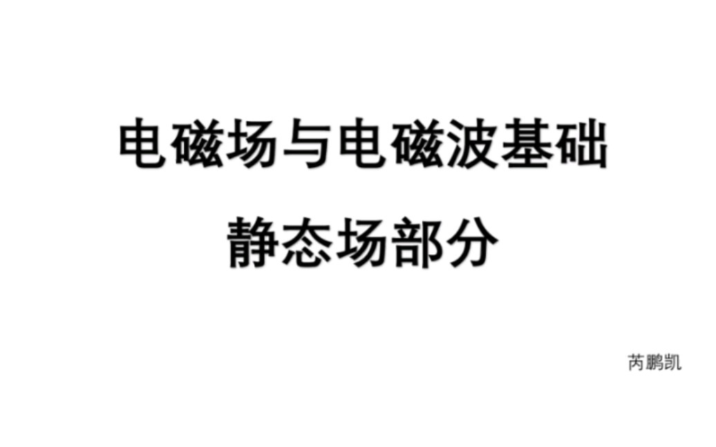 [图]电磁波与电磁场基础。在校大学生声情并茂讲静电场部分