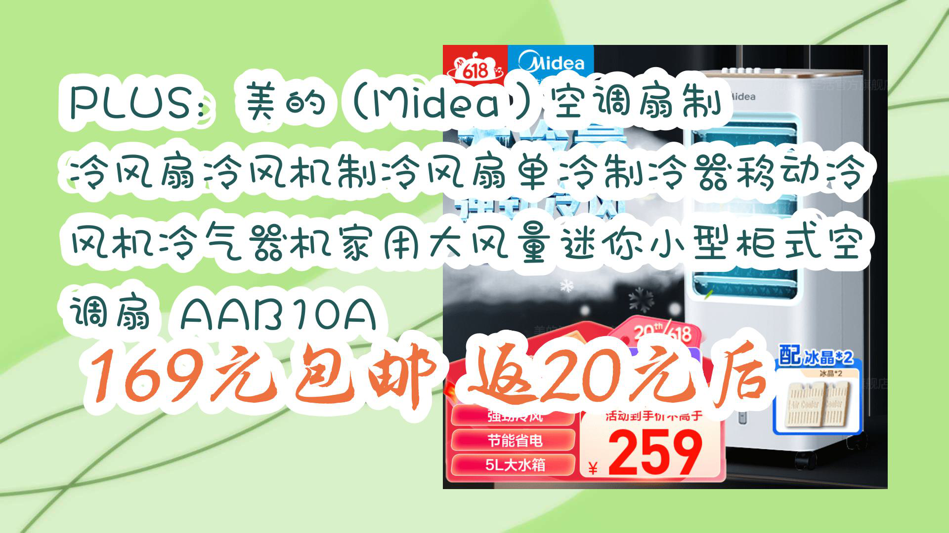 【京东】PLUS:美的(Midea)空调扇制冷风扇冷风机制冷风扇单冷制冷器移动冷风机冷气器机家用大风量迷你小型柜式空调扇 AAB10A 169元包邮返20元...