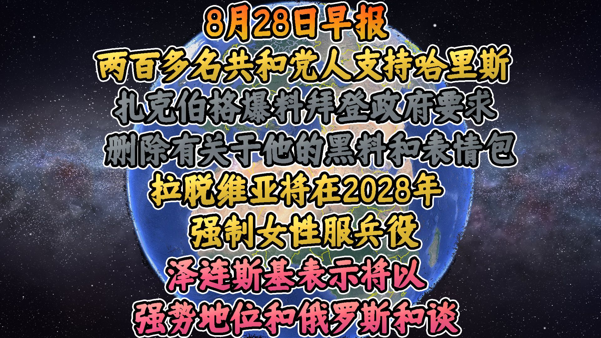 8.28两百多名共和党人支持哈里斯,扎克伯格爆料拜登政府要求删除有关于他的黑料和表情包,拉脱维亚将在2028年强制女性服兵役,泽连斯基表示将以强势...