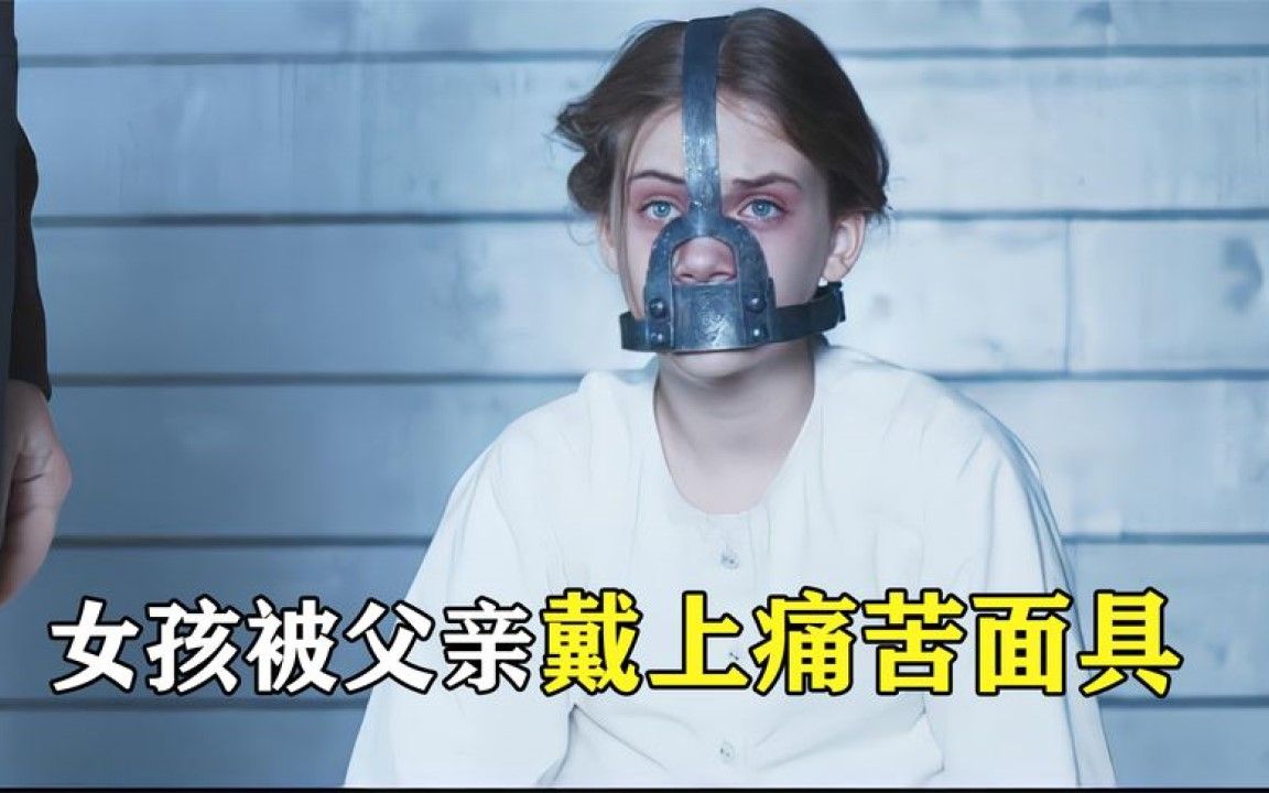 [图]三观爆碎的电影！鬼父给女儿戴上特制痛苦面具