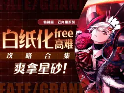 Download Video: 【FGO】90⭐高难ta来辣！白纸化free本&高难打法合集＋一图流解析~