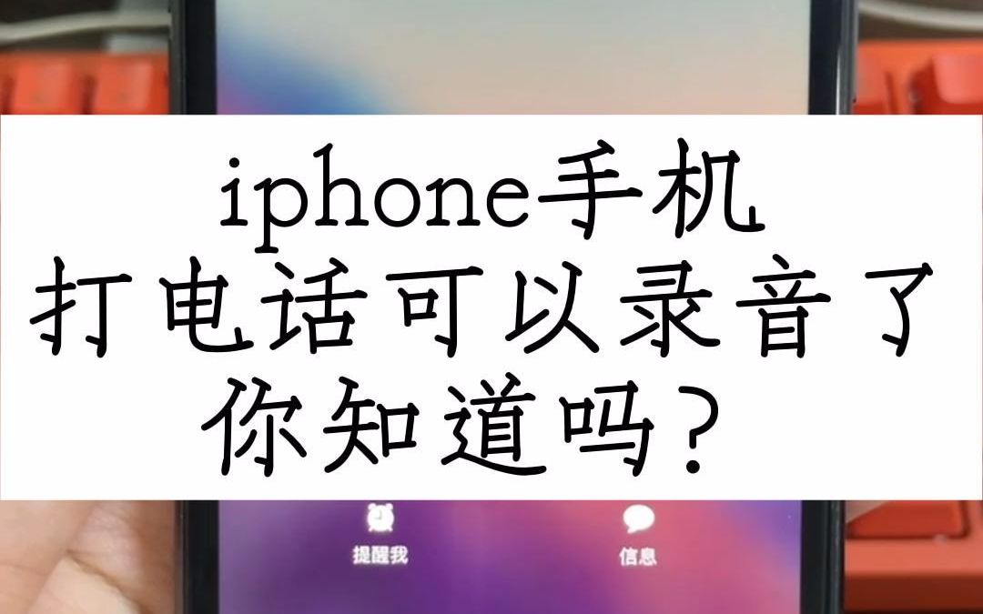 iPhone手机打电话可以录音了,你知道吗?哔哩哔哩bilibili