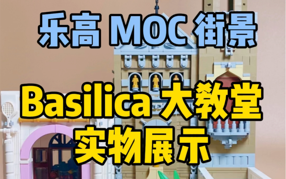 BA团队 乐高moc街景 Basilica大教堂 实物展示哔哩哔哩bilibili