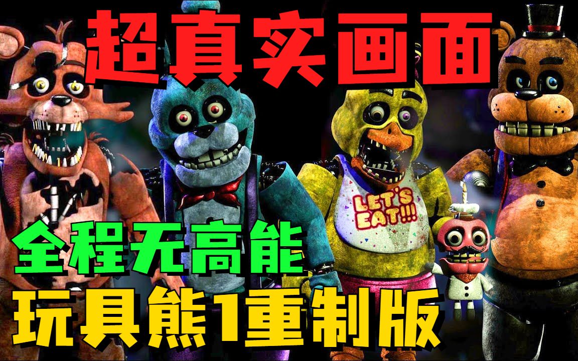 超真实画面的次世代玩具熊!