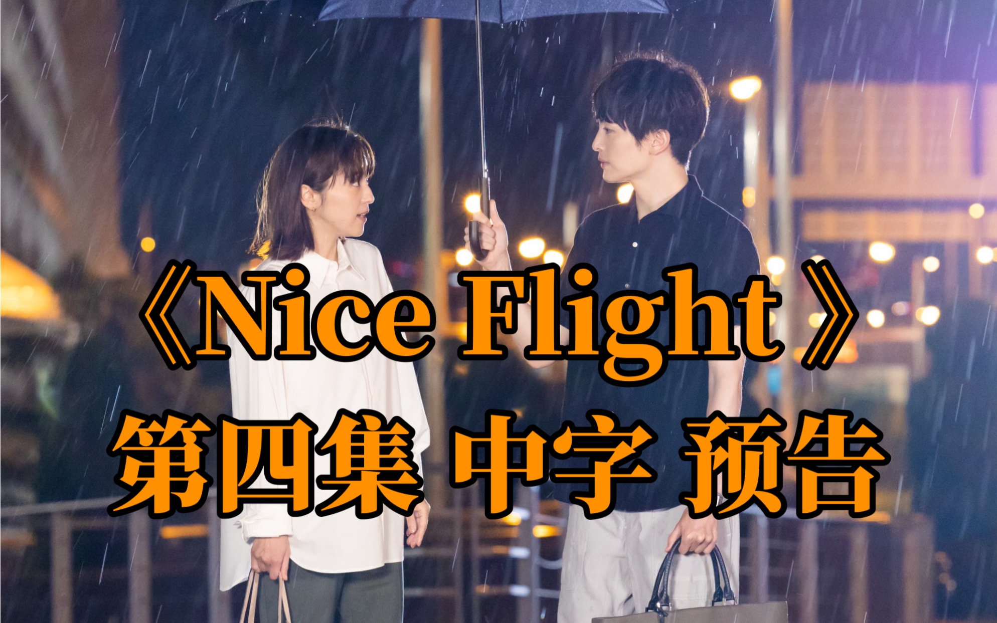 《Nice Flight 》第四集 中字 预告 玉森裕太、阿部亮平、中村安奈、玉城Tina主演哔哩哔哩bilibili