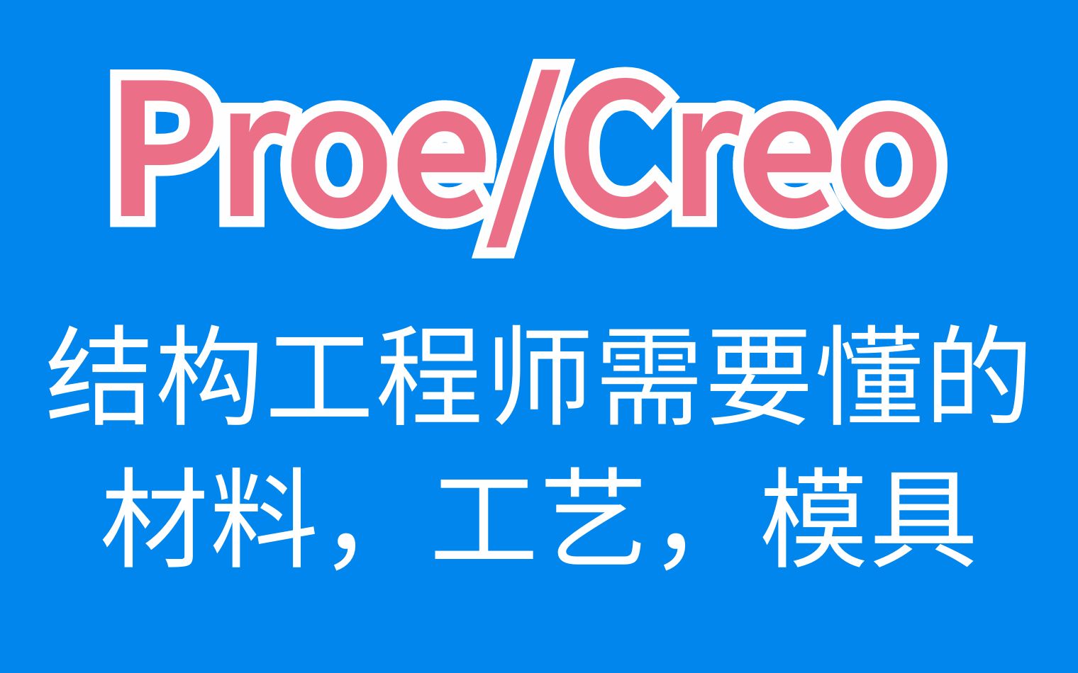 PROE/CREO结构工程师需要懂的 材料,工艺,模具哔哩哔哩bilibili