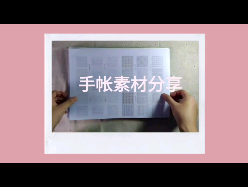 【雏菊】 60+手帐素材分享/翻翻看#手哔哩哔哩bilibili