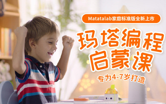 玛塔编程启蒙课专为49岁儿童打造