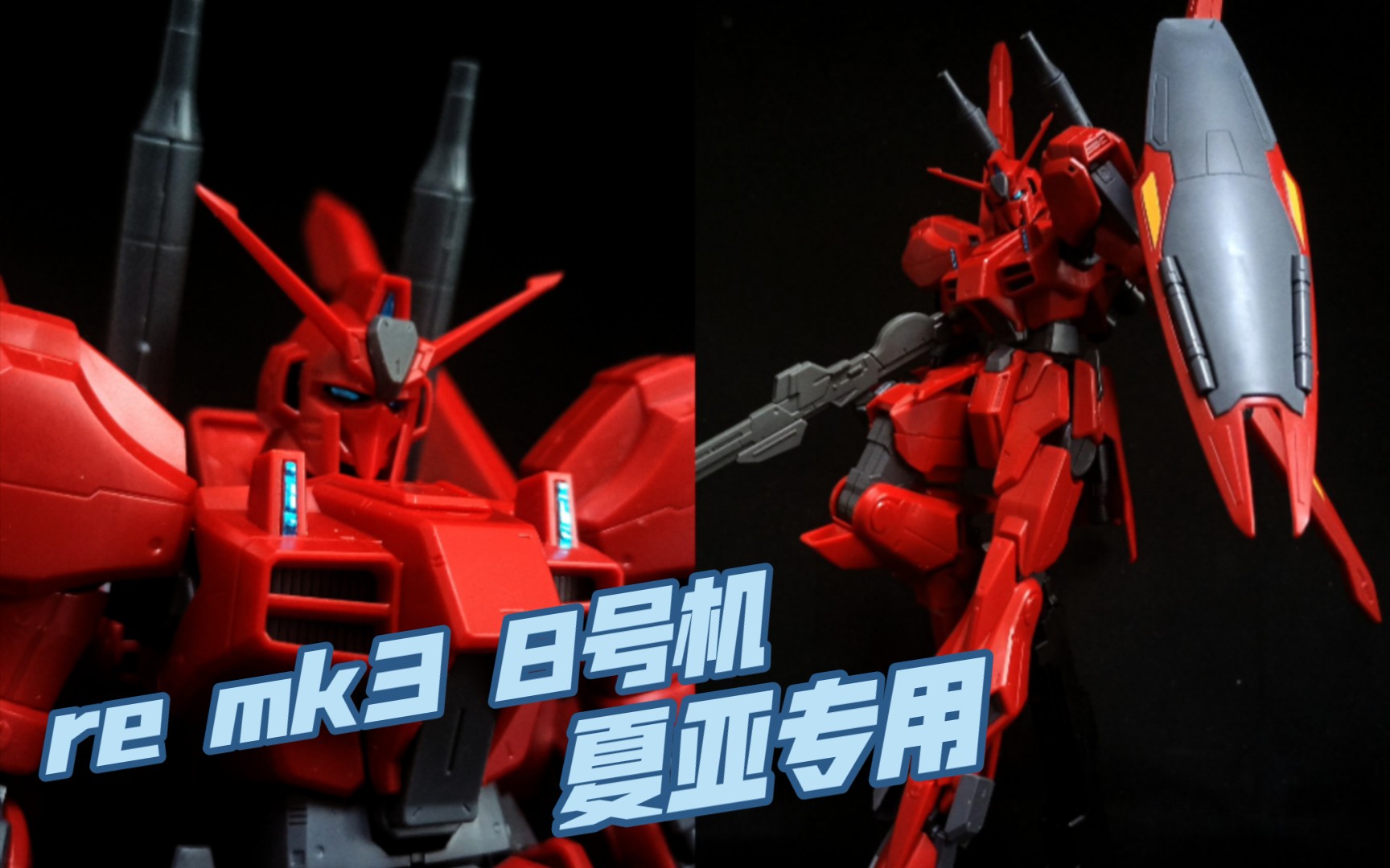 『好物分享』万代 pb re mk3 8号机 夏亚专用