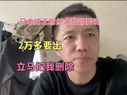 Tải video: 日本打工粉丝被骗求我帮忙，钱要出来后把我删除。