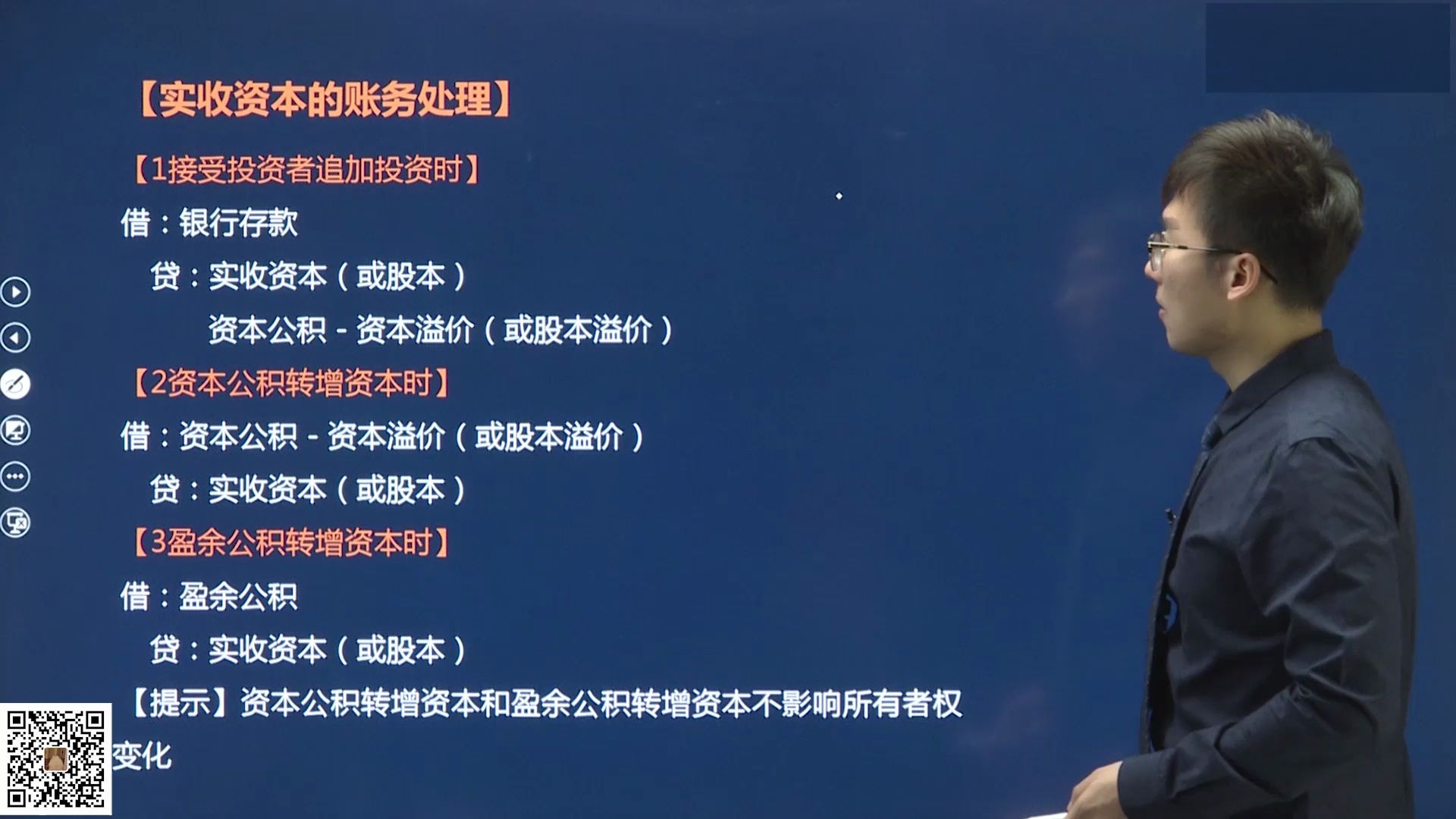 初级会计职称考试会计实务所有者权益 实收资本的账务处理哔哩哔哩bilibili